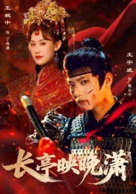 长亭映晚潇}
