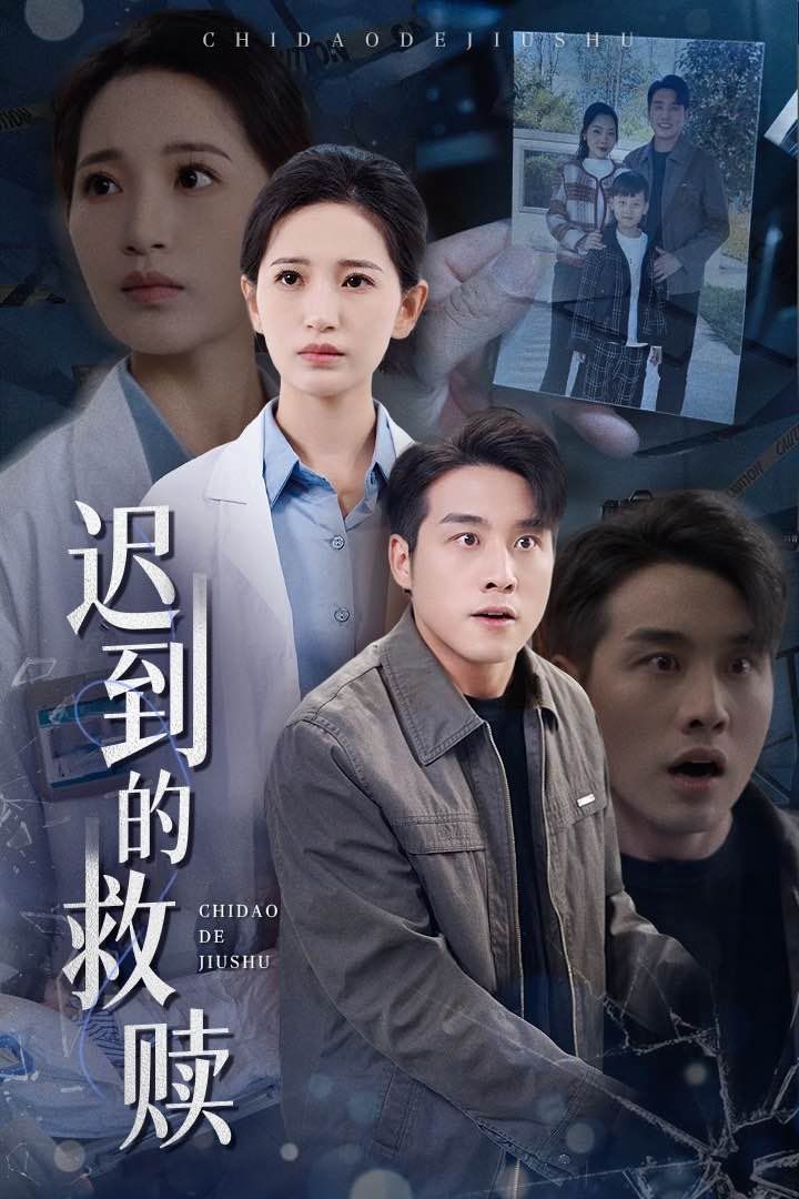 迟到的救赎}