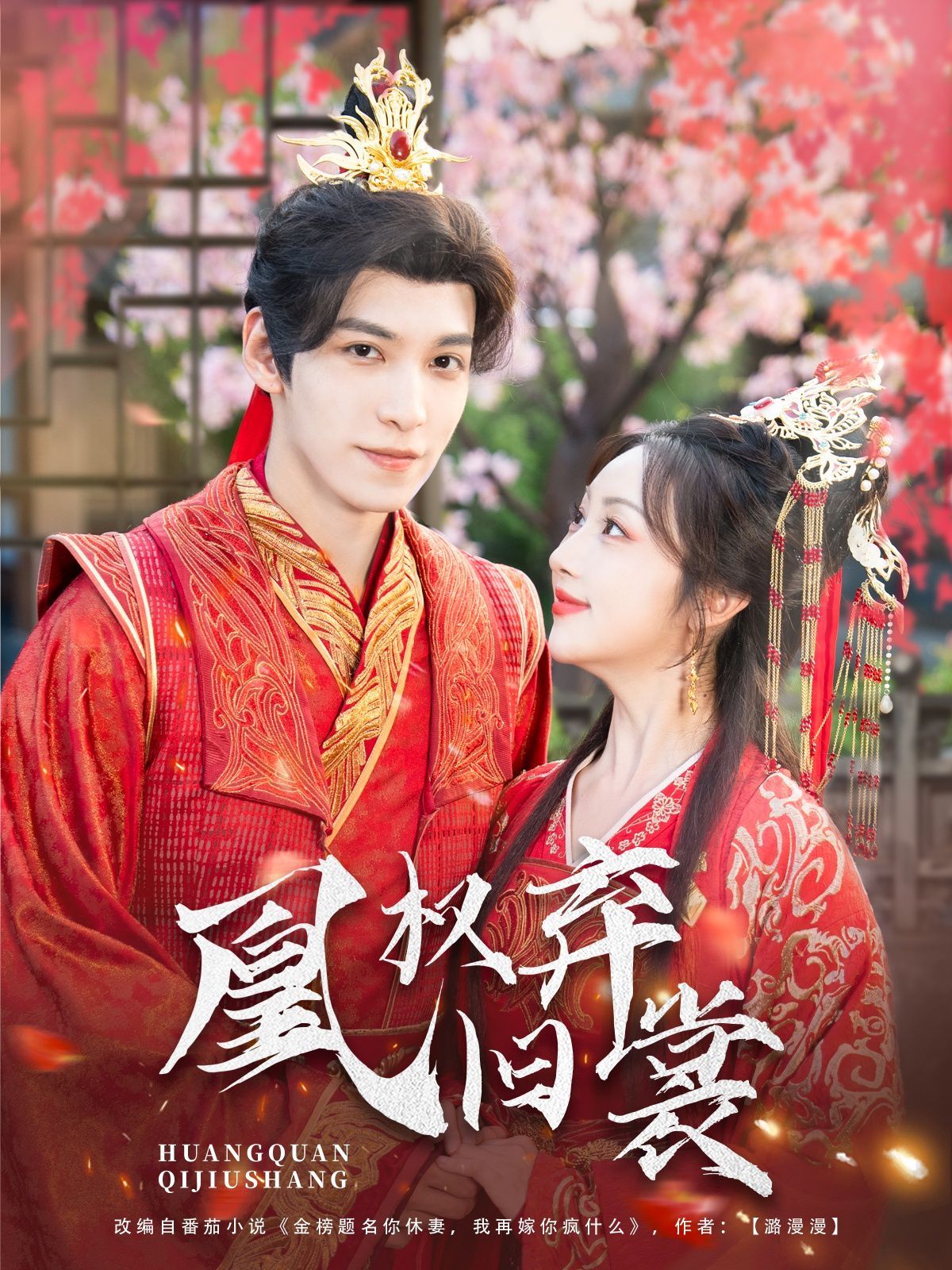 凰权弃旧裳}