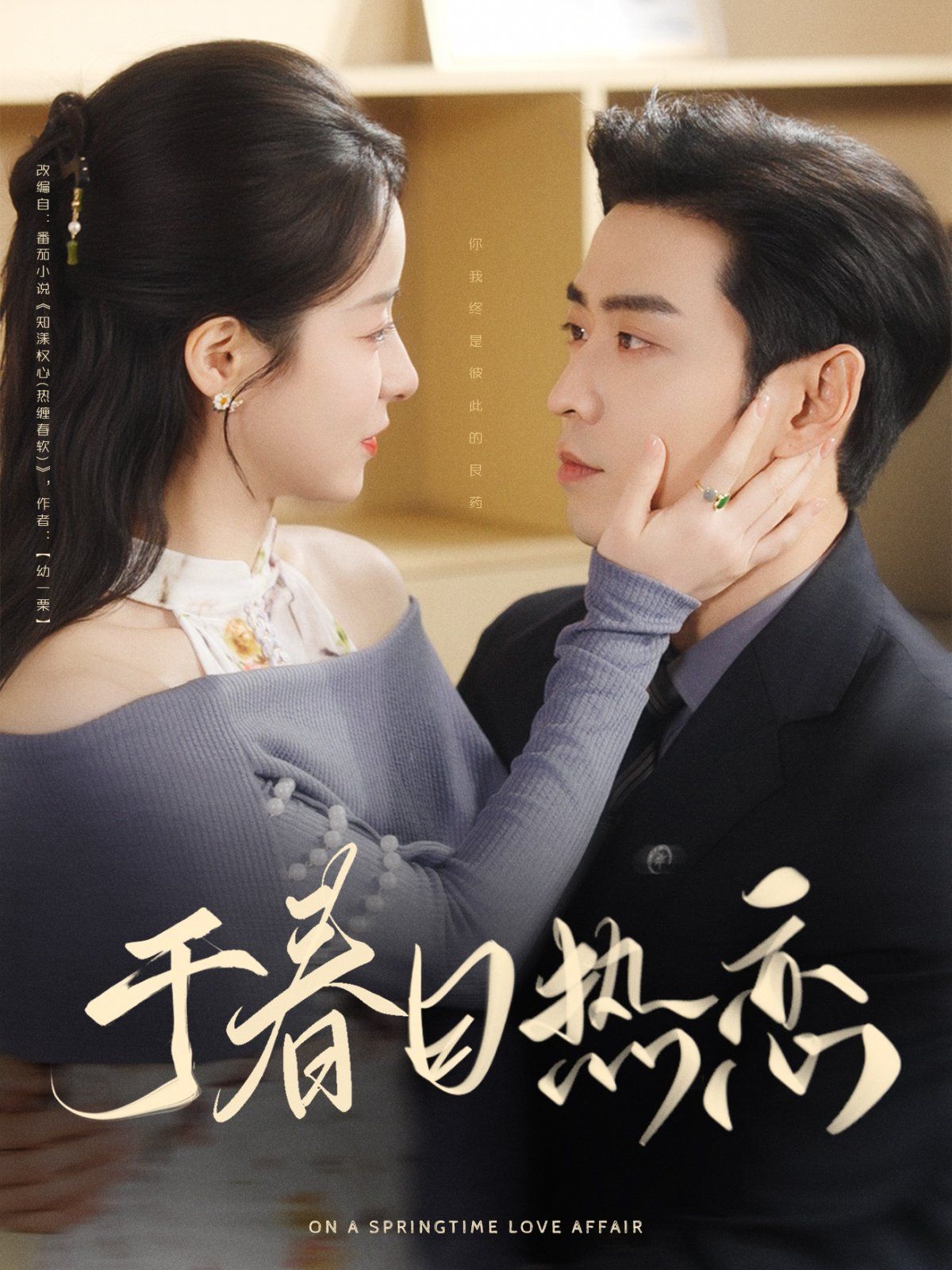 于春日热恋}