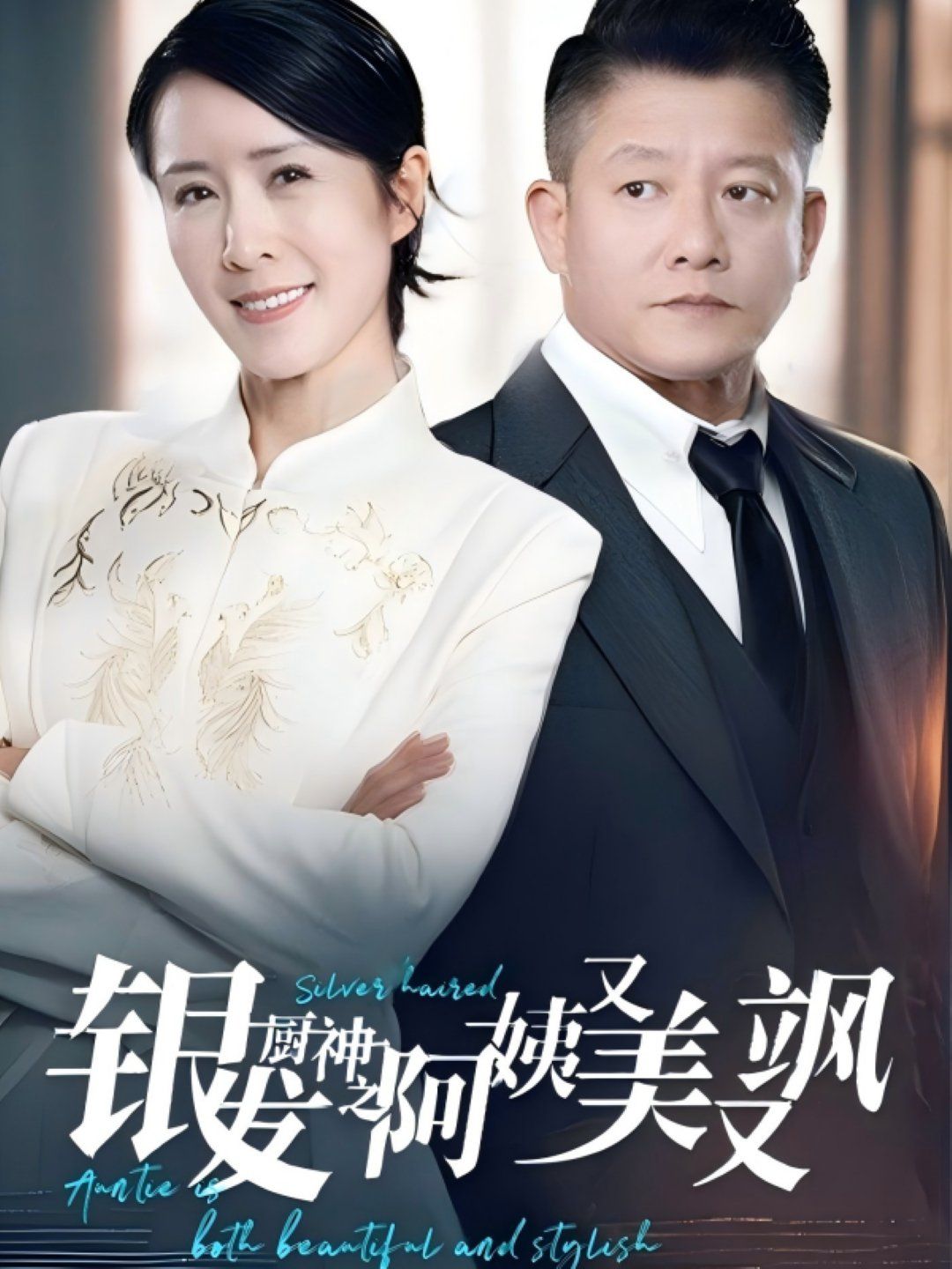 银发厨神之阿姨又美又飒}
