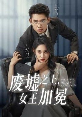 废墟之上女王加冕}