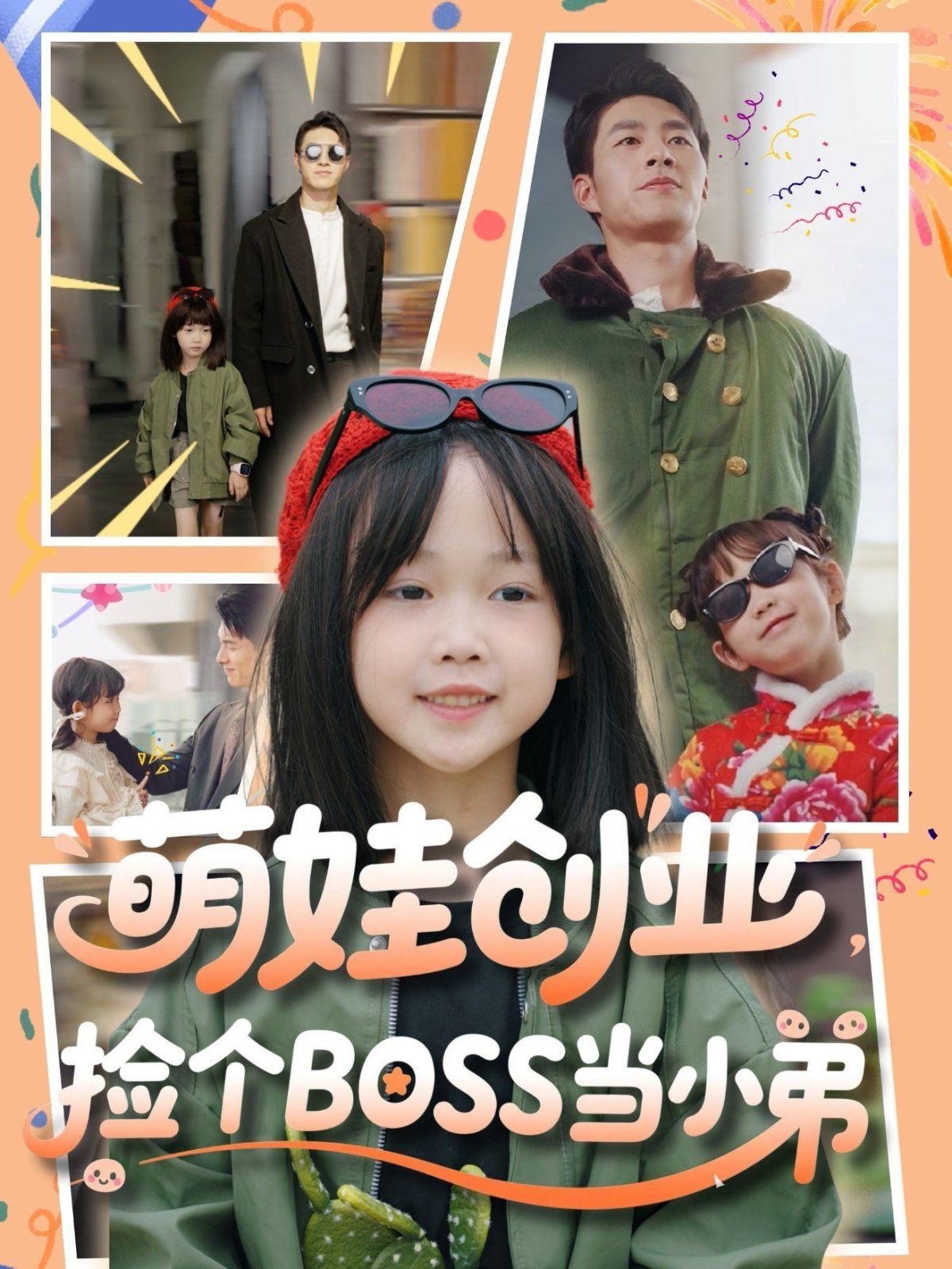 萌娃创业捡个BOSS当小弟}