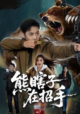 熊瞎子在招手}