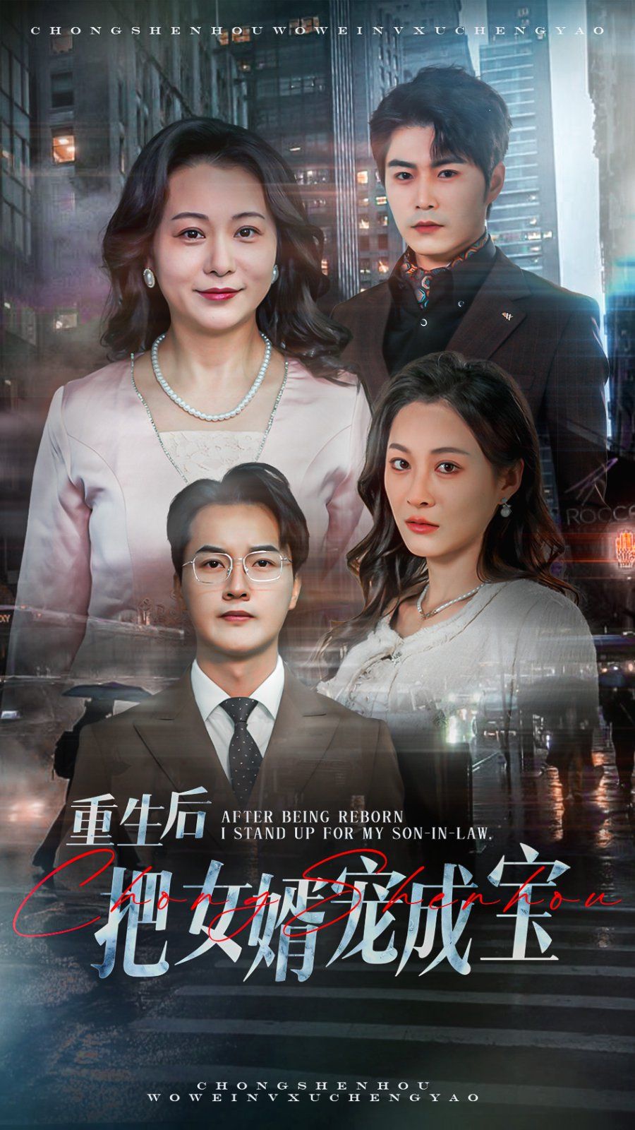 重生后把女婿宠成宝}