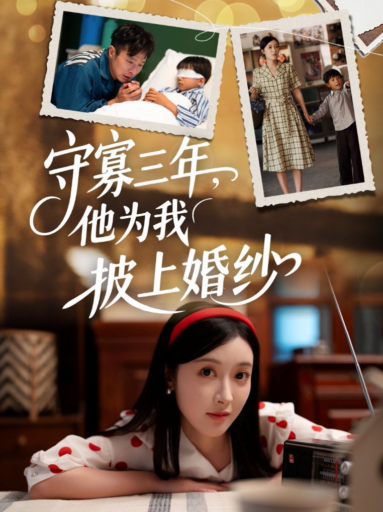 守寡三年，他为我披上婚纱}