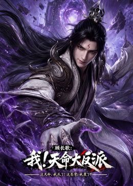 玄幻，我！天命大反派海报图片