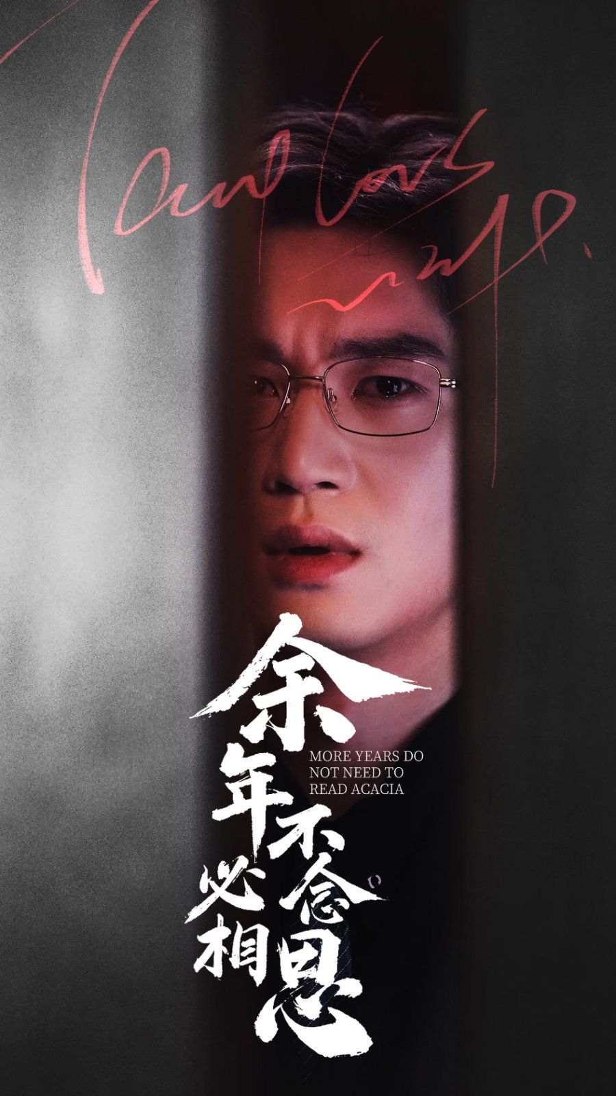 余年不必念相思}