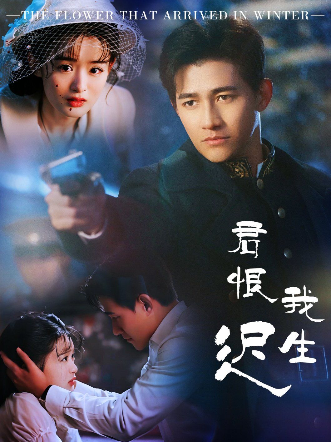 君恨我生迟（司令府就是我的家）}