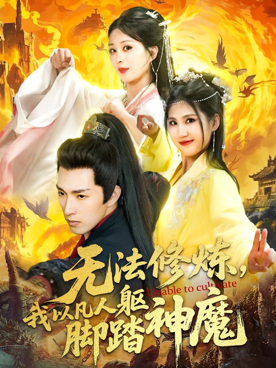 无法修炼，我以凡人躯脚踏神魔}