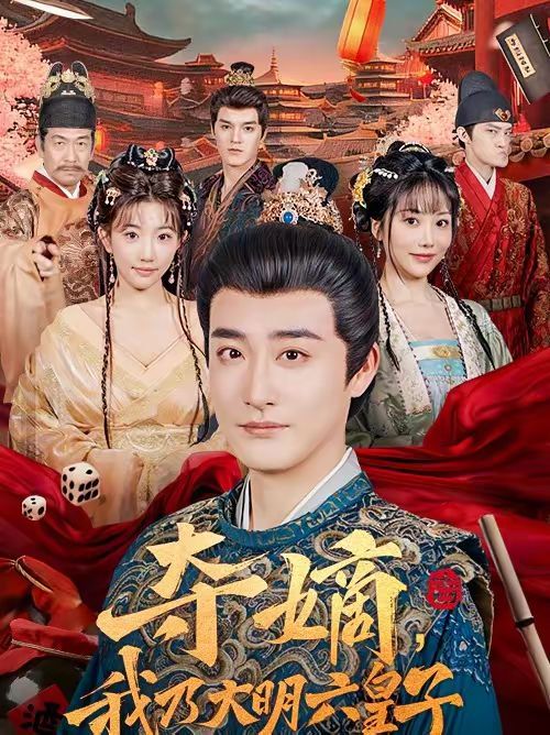 夺嫡，我乃大明六皇子}