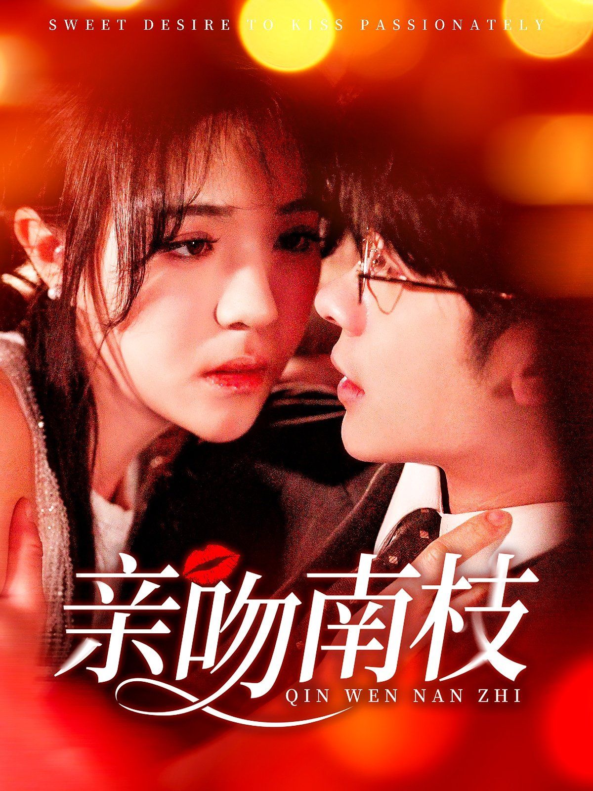 亲吻南枝}