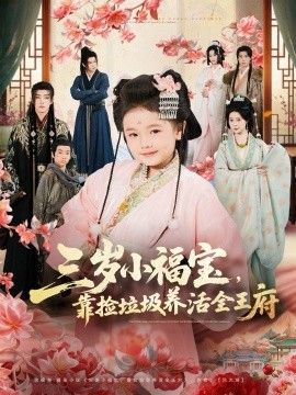 三岁小福宝，靠捡垃圾养活全王府}