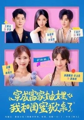 穿成富家妯娌，我和闺蜜掀桌了}