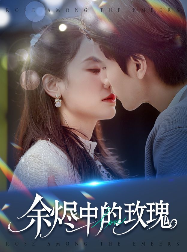 余烬中的玫瑰}
