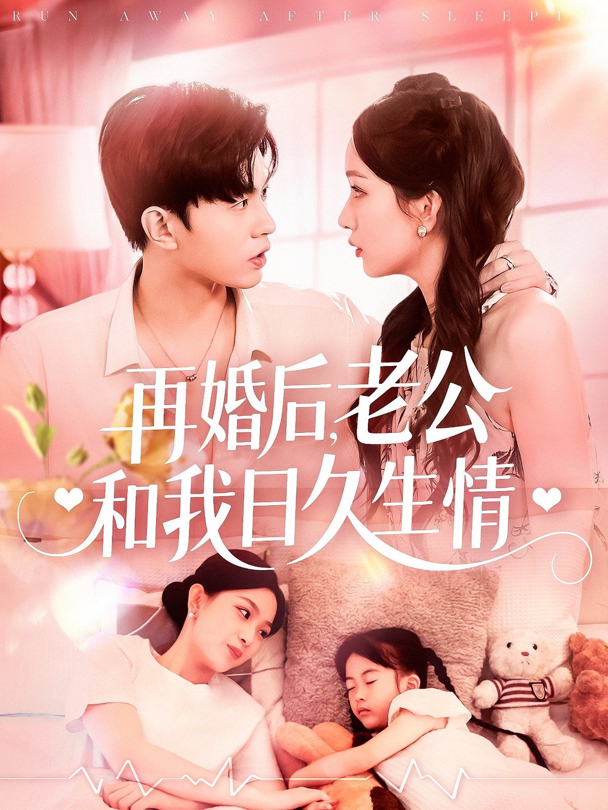 再婚后老公和我日久生情}