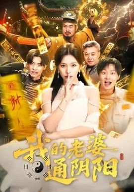 我的老婆通阴阳}