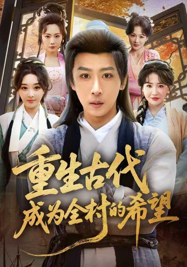 重生古代成为全村的希望}