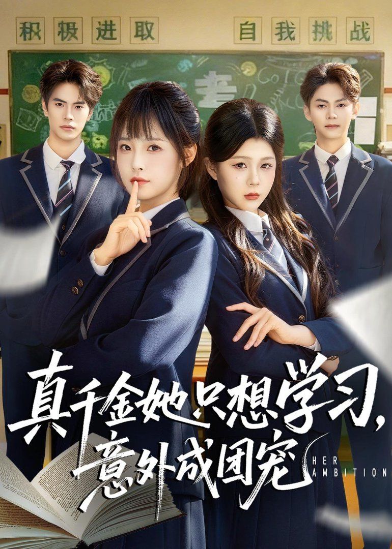 真千金她只想学习，意外成团宠}