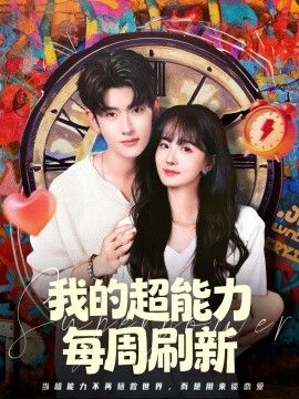 我的超能力每周刷新}
