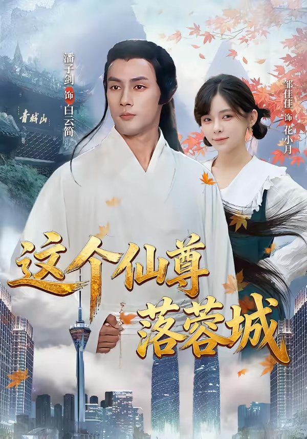这个仙尊落蓉城}