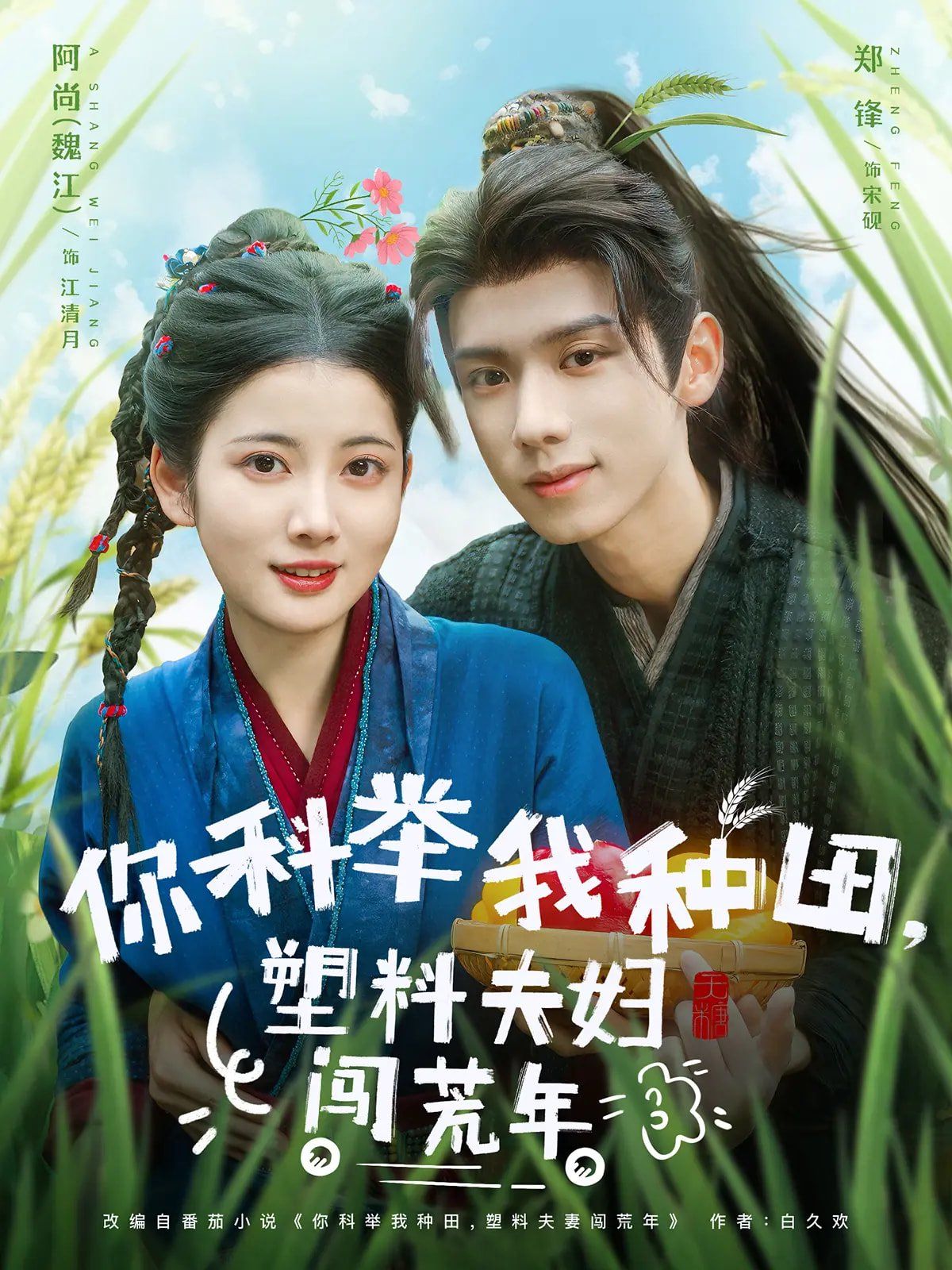 你科举我种田塑料夫妇闯荒年}
