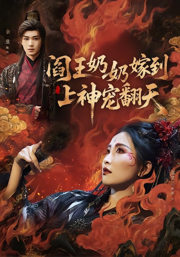阎王奶奶嫁到，上神宠翻天}