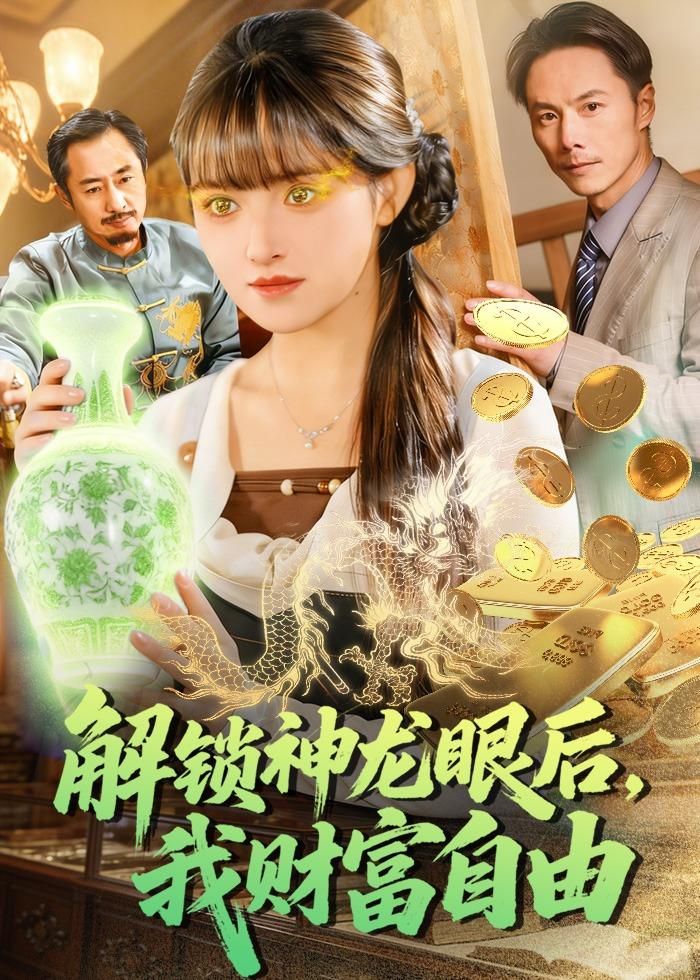 解锁神龙眼后，我财富自由}