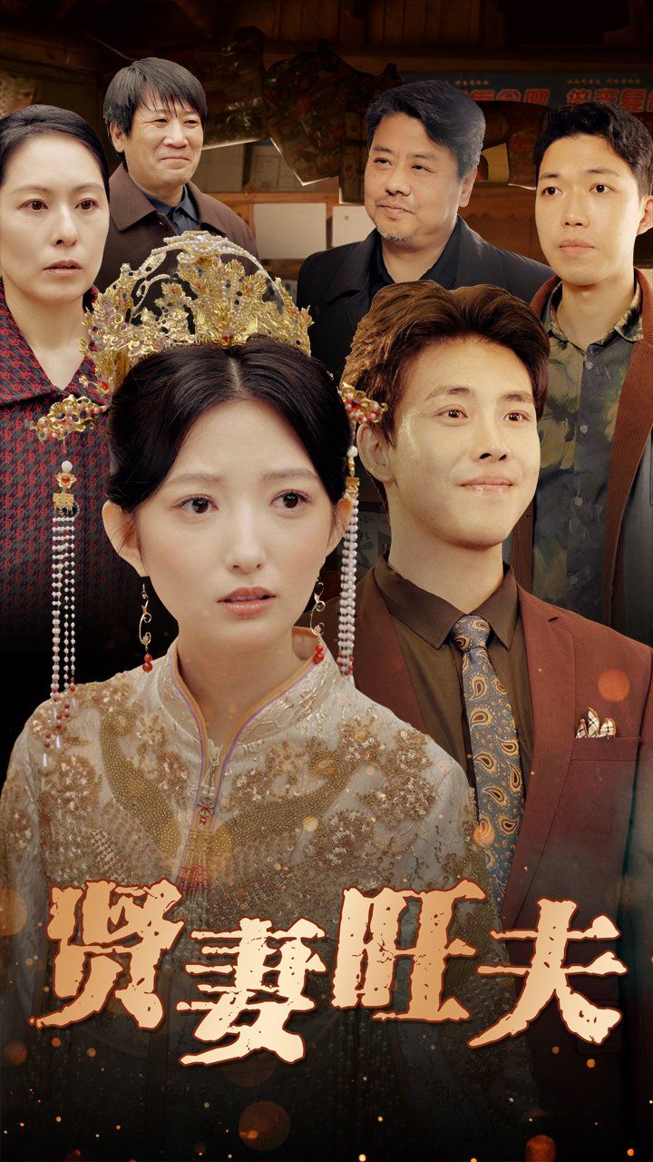 贤妻旺夫}