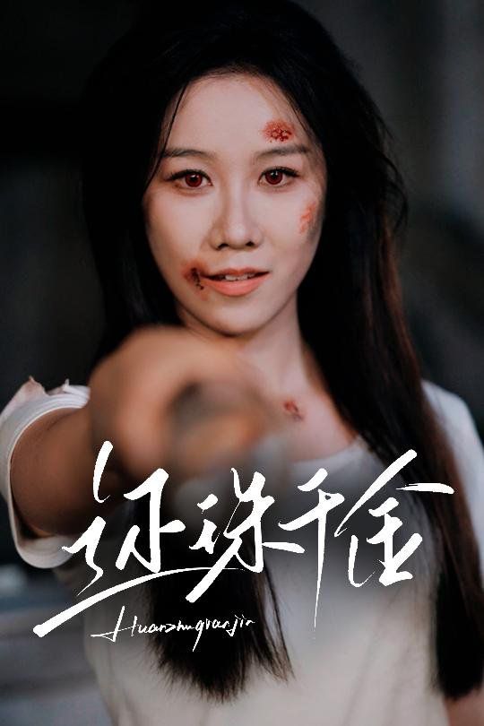 还珠千金}