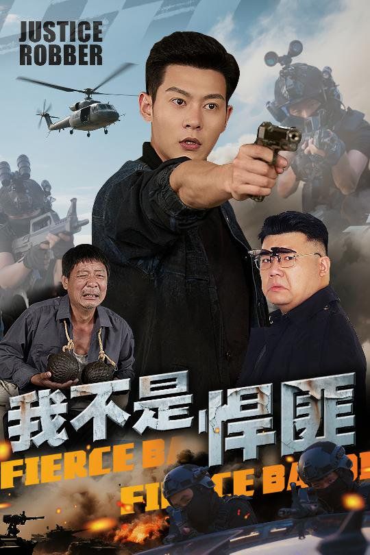 我不是悍匪}
