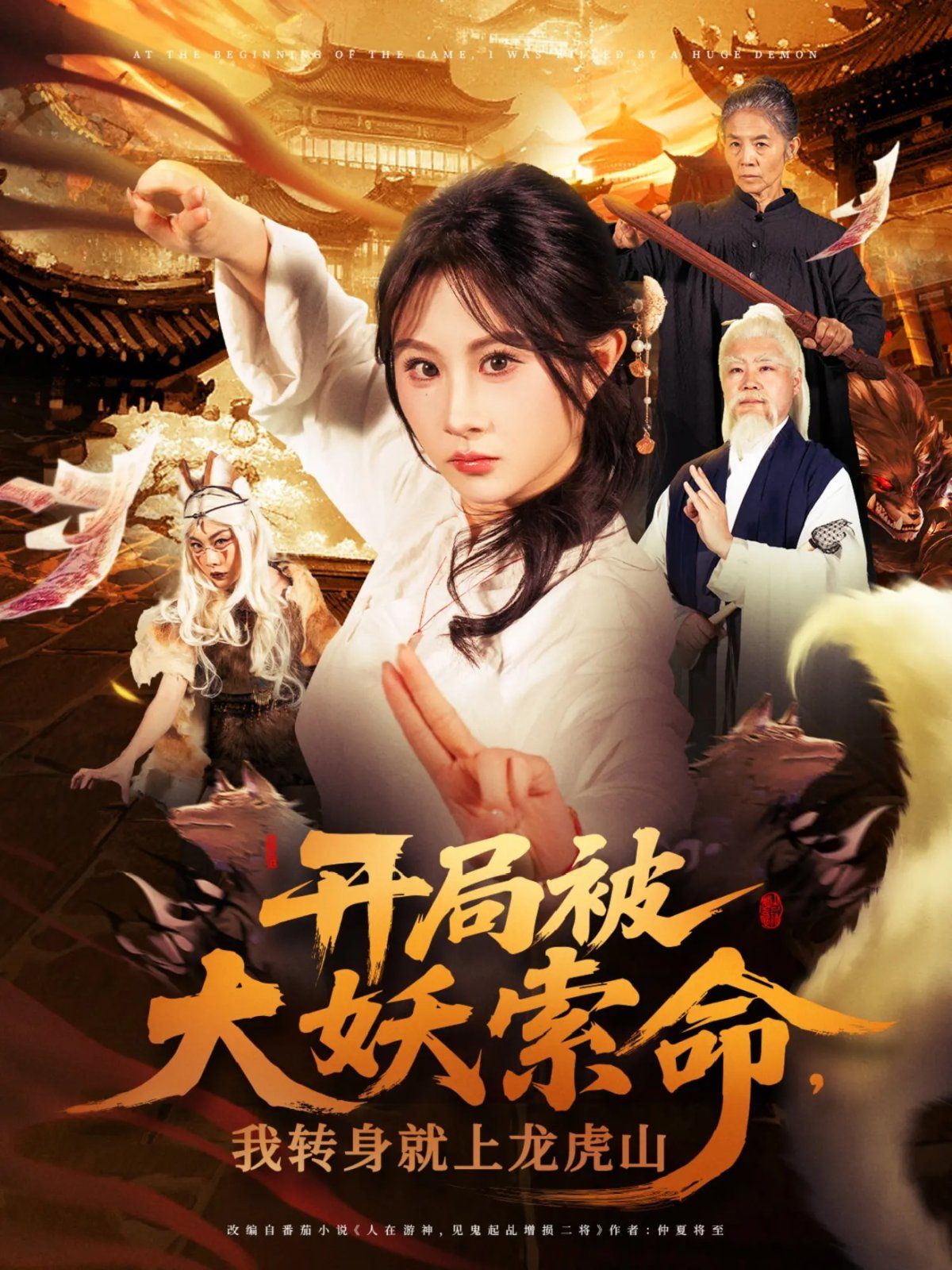 开局被大妖索命我转身就上龙虎山}