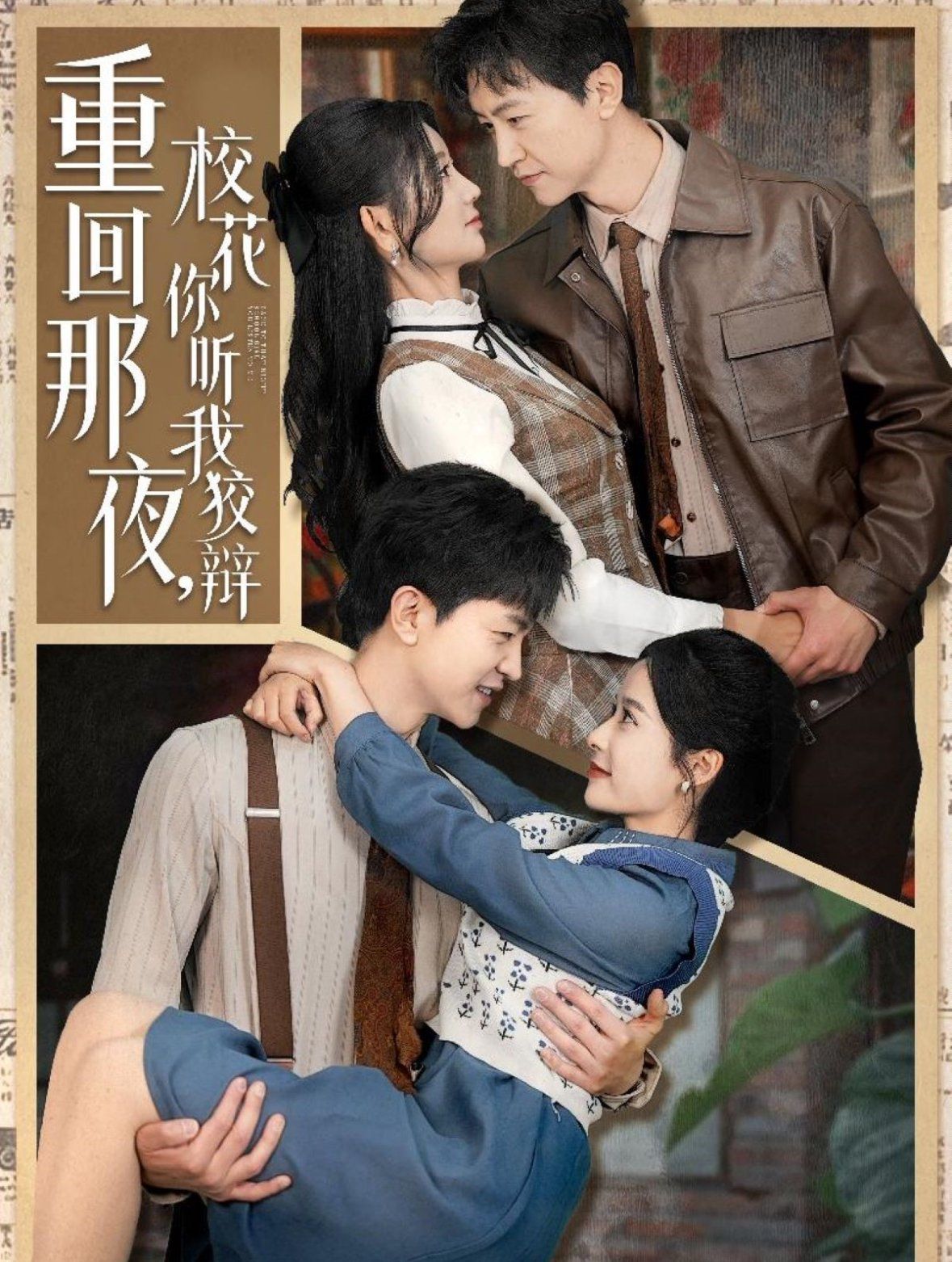 重回那夜校花你听我狡辩（重回那夜，校花你听我狡辩）}