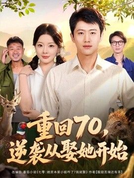 重回70，逆袭从娶她开始}