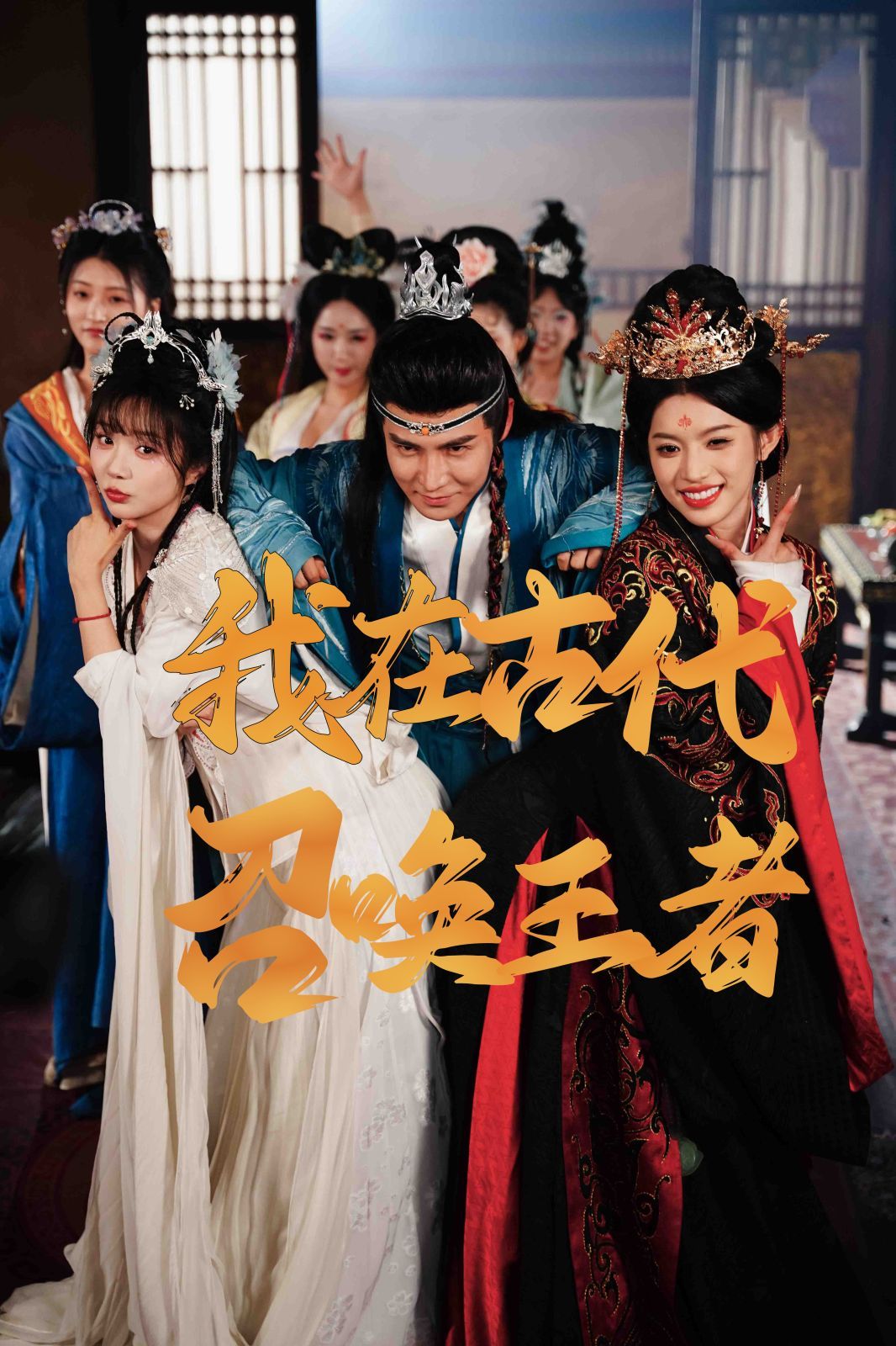 我在古代召唤王者}