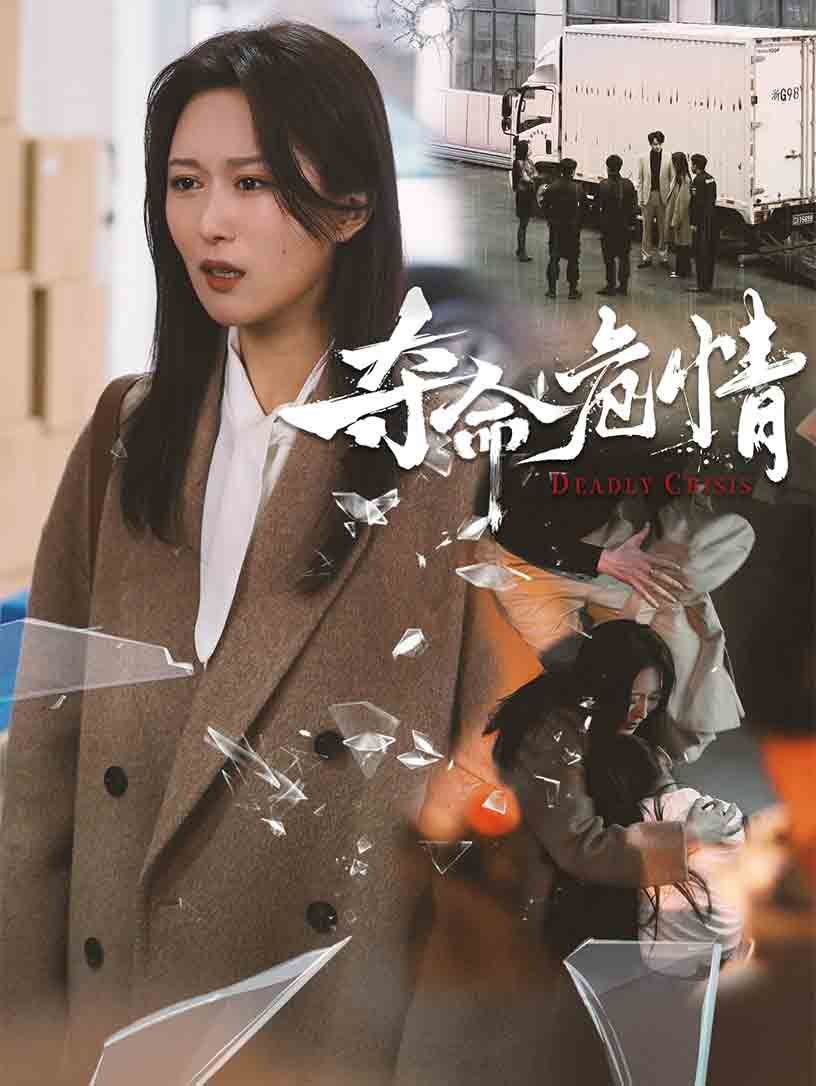 夺命危情}
