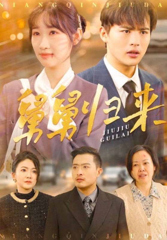 舅舅归来}