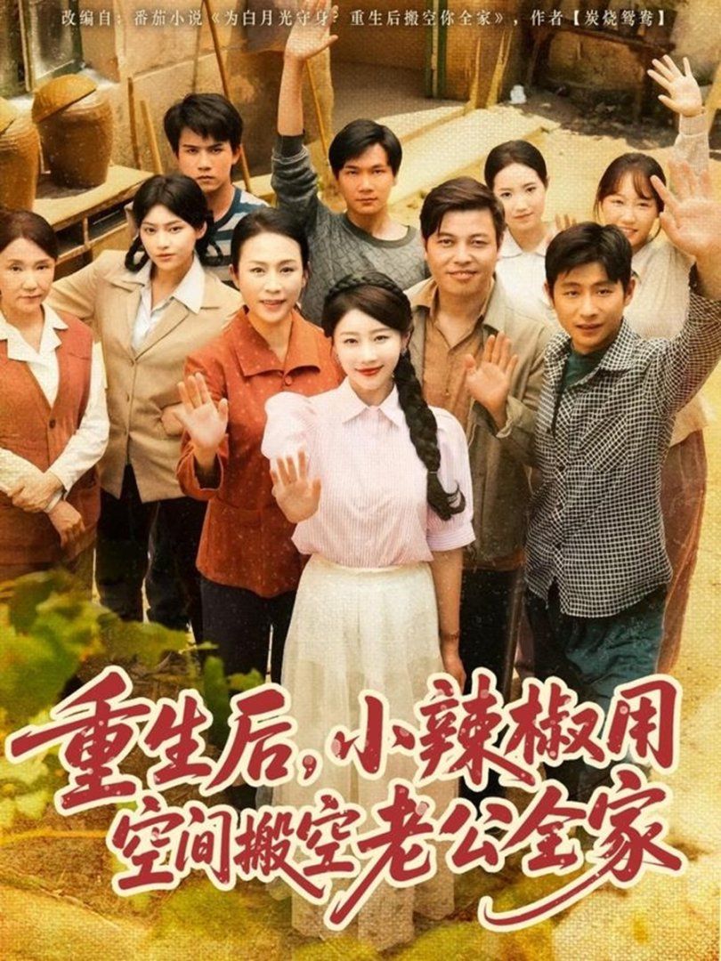 重生后小辣椒用空间搬空老公全家}