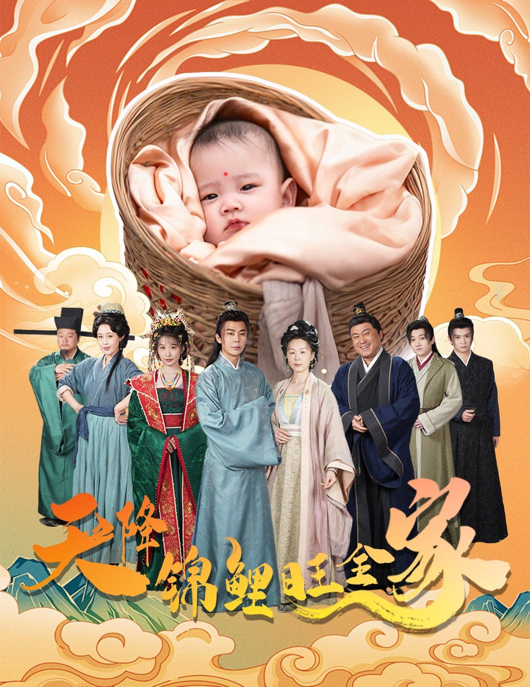天降锦鲤旺全家（天降锦鲤）}