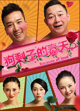 狗剩子的春天}
