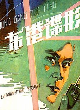 东港谍影}