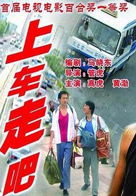 上车走吧}
