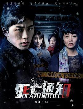 死亡通知}
