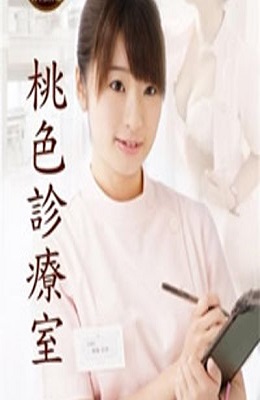 桃色诊疗室}
